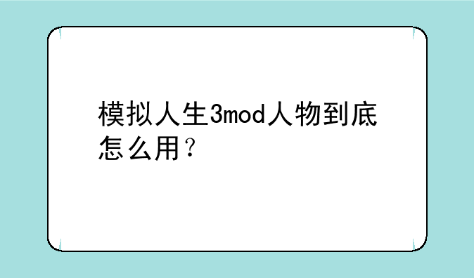 模拟人生3mod人物到底怎么用？