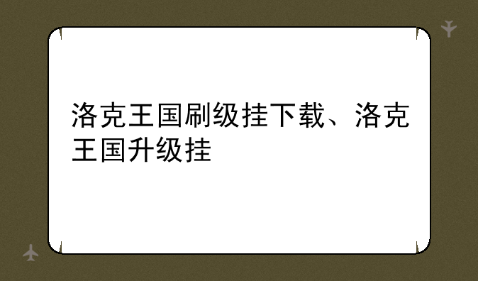 洛克王国刷级挂下载、洛克王国升级挂
