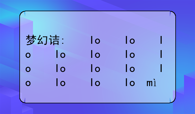 梦幻诛仙科举——梦幻诛仙科举殿试全部答案
