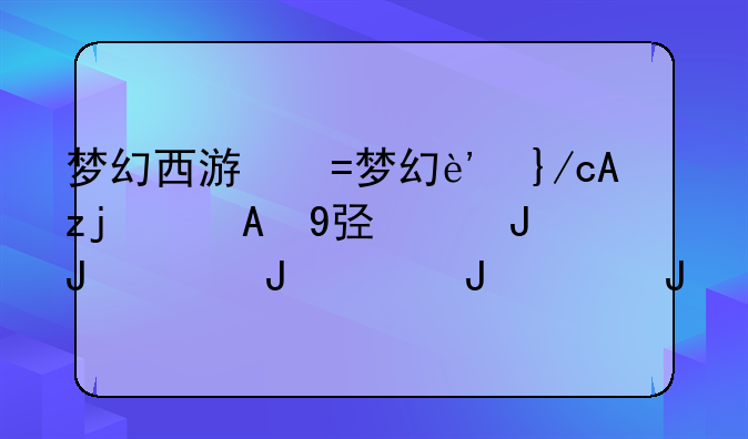 梦幻西游乾元丹:梦幻西游乾元丹5到9多少钱