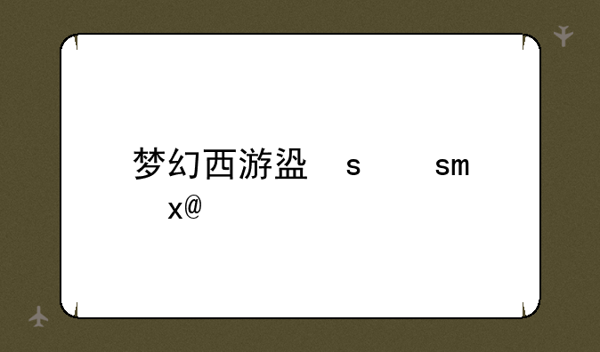 梦幻西游盗号器、梦幻盗号会被怎么样处罚