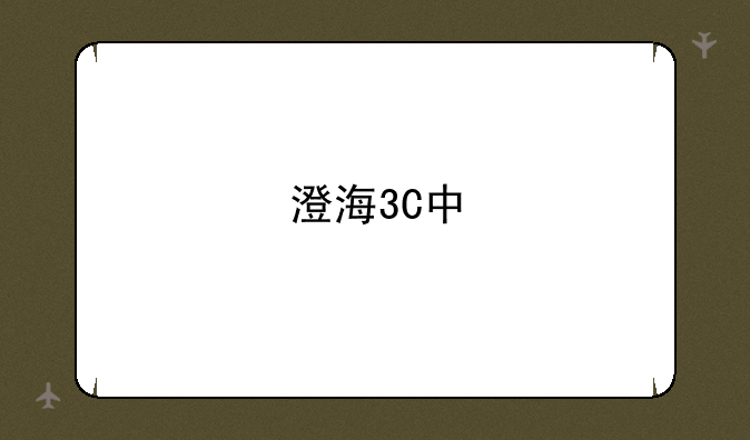 澄海3C中"怀特之腿"怎样用?
