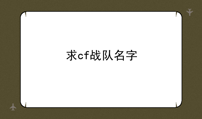 求cf战队名字