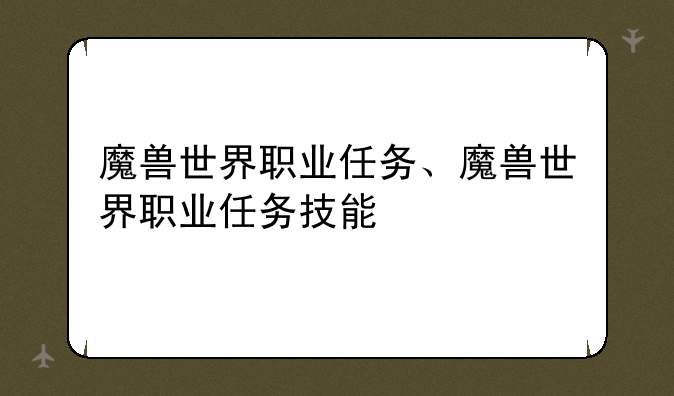 魔兽世界职业任务、魔兽世界职业任务技能