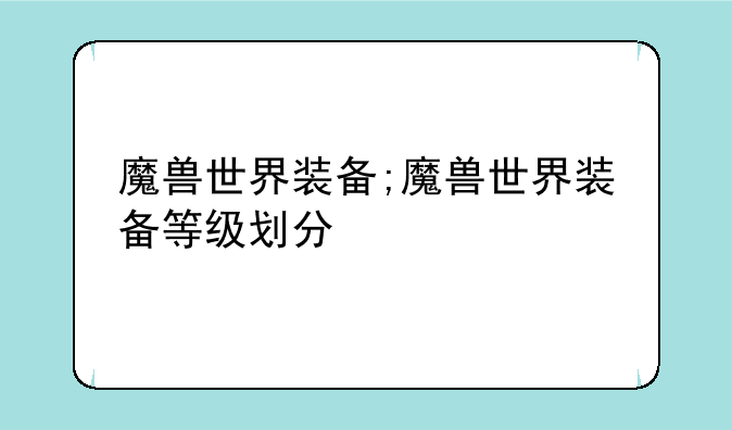 魔兽世界装备;魔兽世界装备等级划分