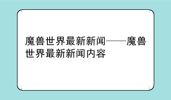 魔兽世界最新新闻——魔兽世界最新新闻内容