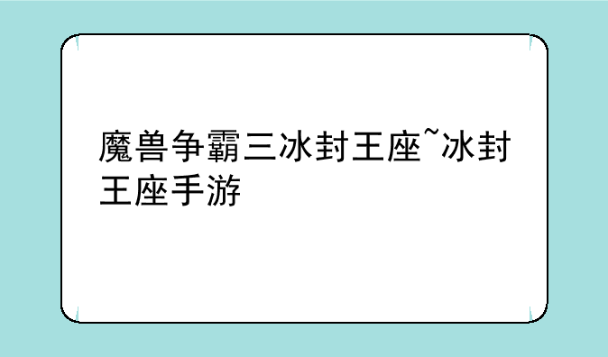 魔兽争霸三冰封王座~冰封王座手游