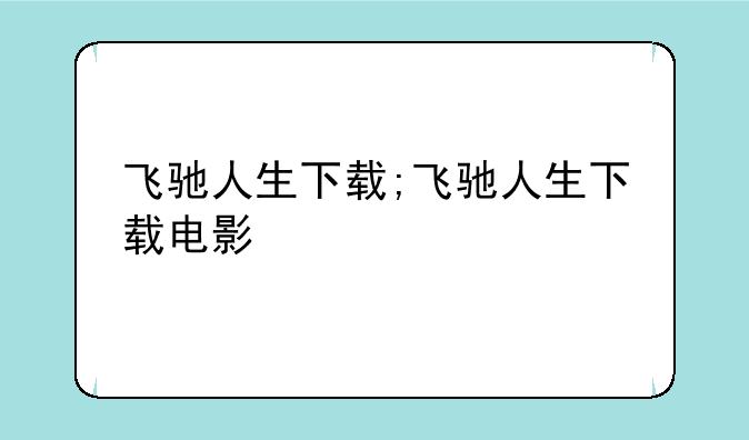 飞驰人生下载;飞驰人生下载电影