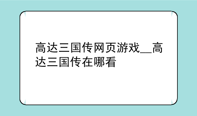 高达三国传网页游戏__高达三国传在哪看