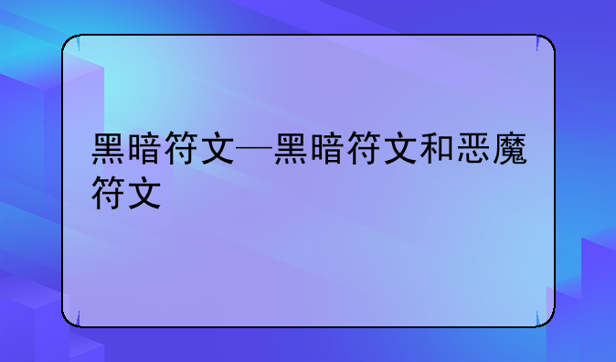 黑暗符文—黑暗符文和恶魔符文