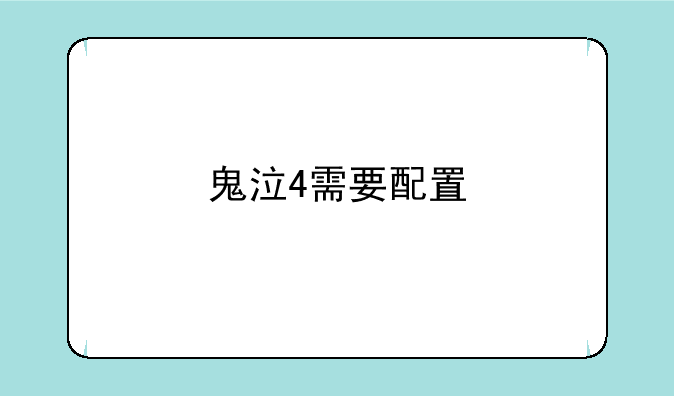 鬼泣4需要配置