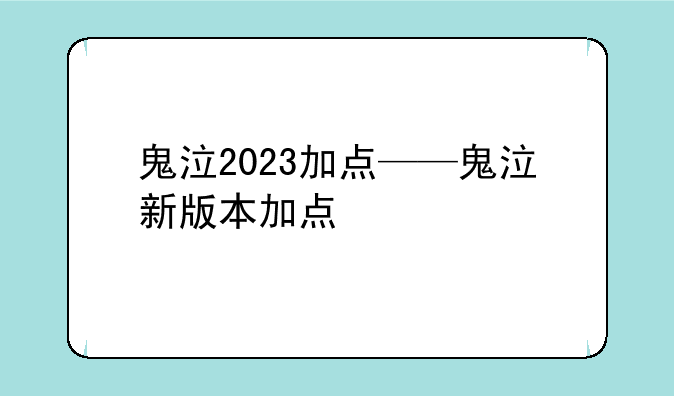 鬼泣2023加点——鬼泣新版本加点