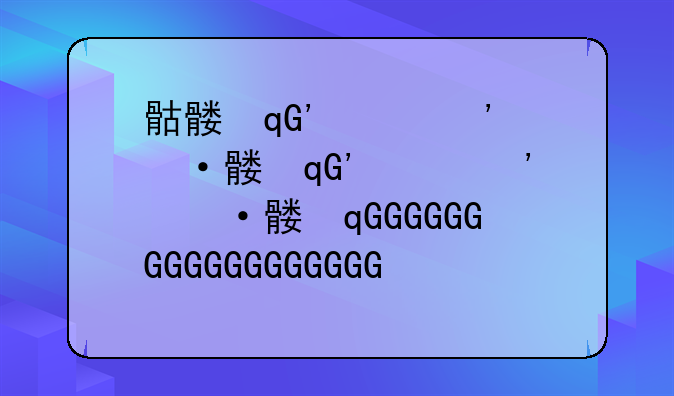骷髅王攻略__骷髅王解锁