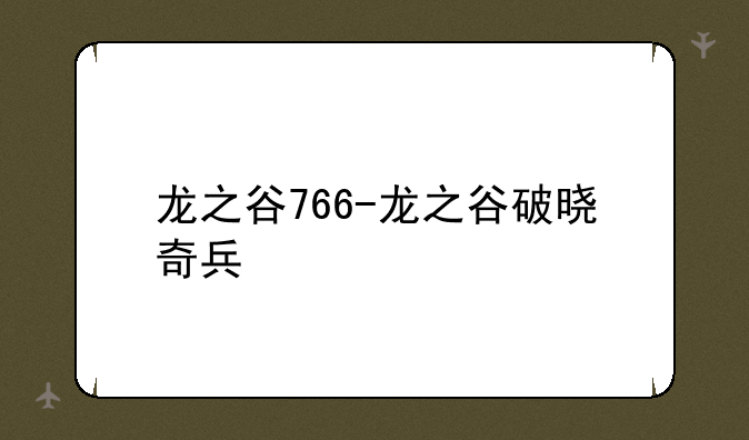 龙之谷766-龙之谷破晓奇兵