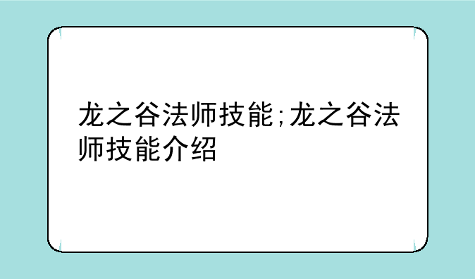龙之谷法师技能;龙之谷法师技能介绍