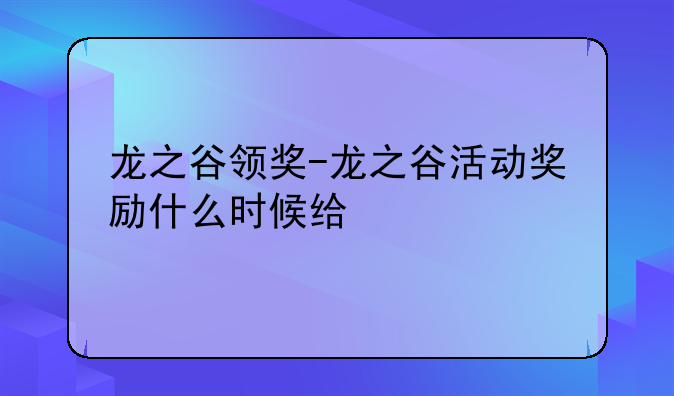 龙之谷领奖-龙之谷活动奖励什么时候给