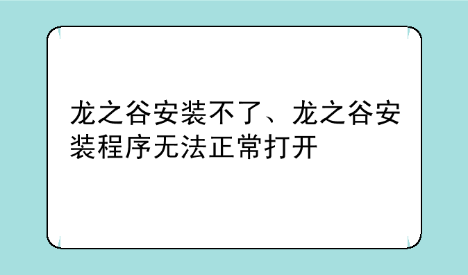 龙之谷安装不了、龙之谷安装程序无法正常打开