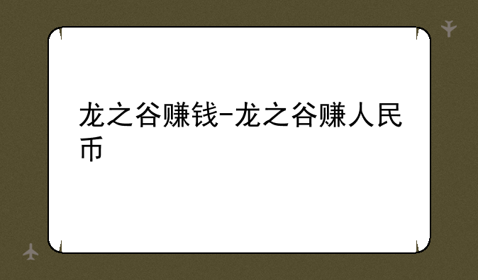 龙之谷赚钱-龙之谷赚人民币