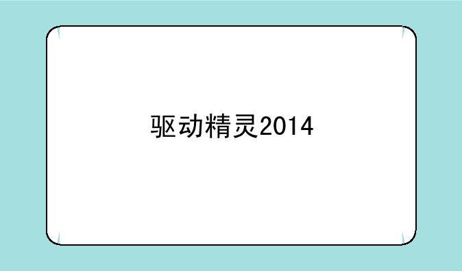 驱动精灵2014