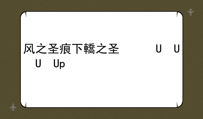 风之圣痕下载、风之圣痕1080p