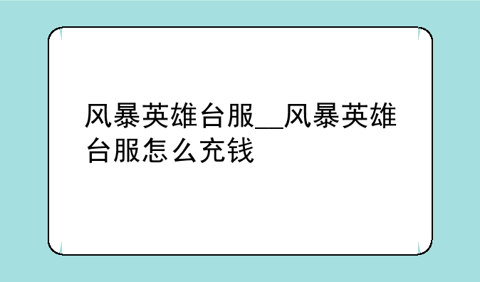 风暴英雄台服__风暴英雄台服怎么充钱
