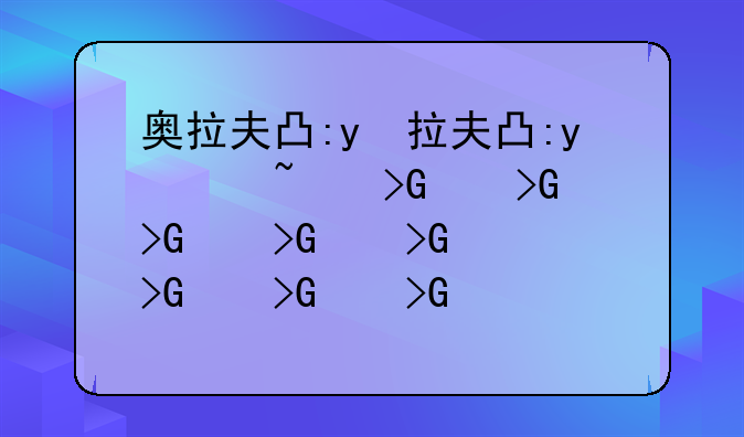 奥拉夫出装--宙斯奥拉夫出装