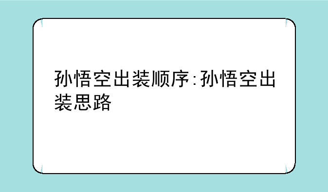 孙悟空出装顺序:孙悟空出装思路