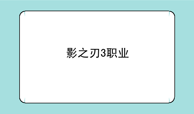 影之刃3职业