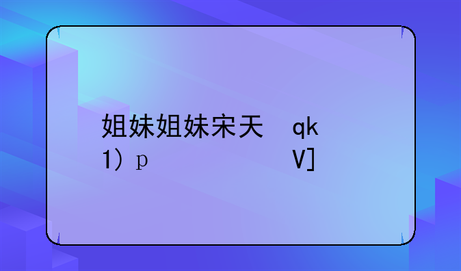 姐妹姐妹宋夫人是谁演的