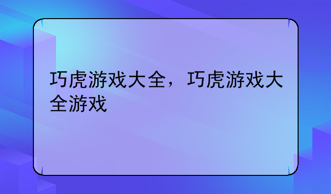 巧虎游戏大全，巧虎游戏大全游戏