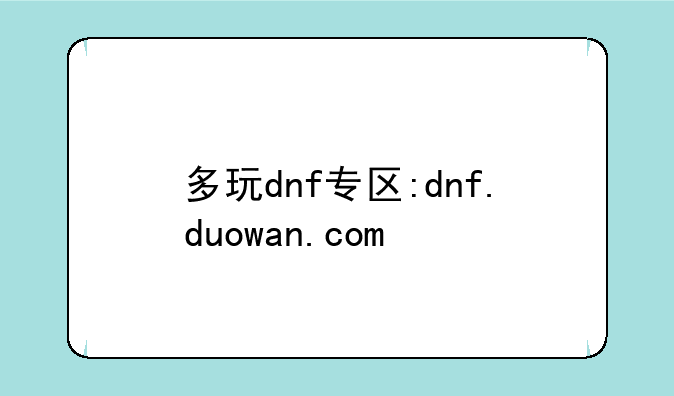 多玩dnf专区:dnf.duowan.com
