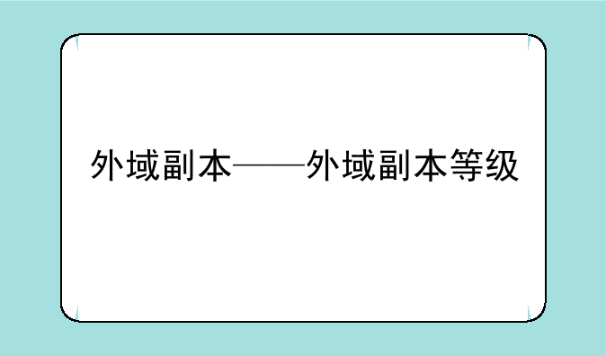 外域副本——外域副本等级
