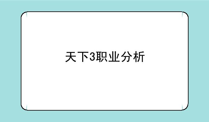 天下3职业分析