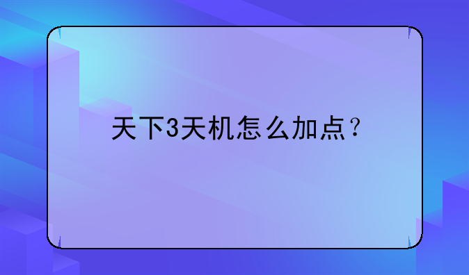 天下3天机怎么加点？