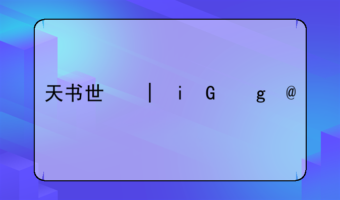天书世界礼包__天书世界gm