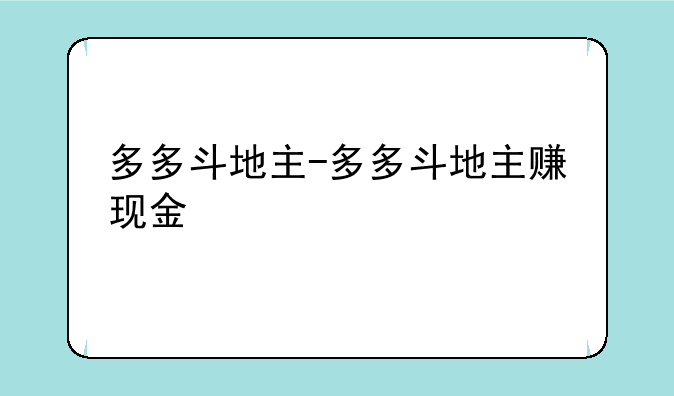 多多斗地主-多多斗地主赚现金