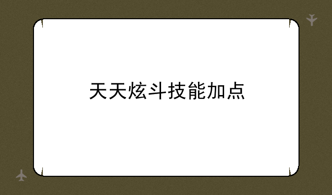 天天炫斗技能加点