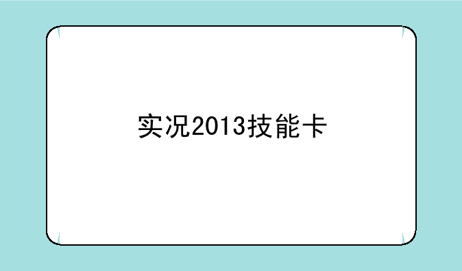实况2013技能卡