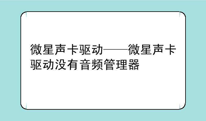 微星声卡驱动——微星声卡驱动没有音频管理器