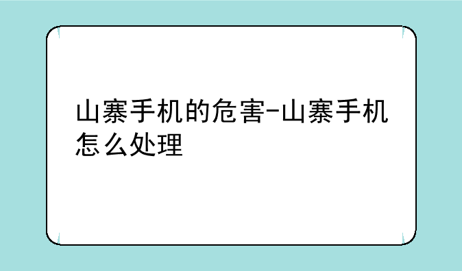 山寨手机的危害-山寨手机怎么处理