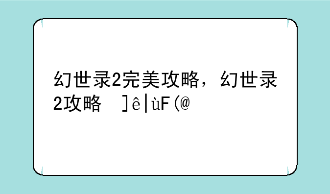 幻世录2完美攻略，幻世录2攻略心得