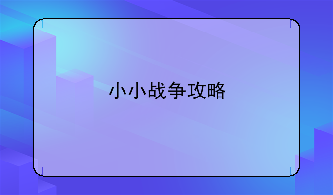 小小战争攻略