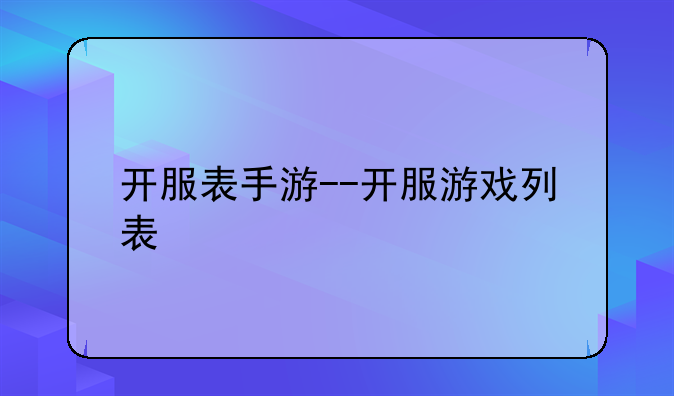 开服表手游--开服游戏列表