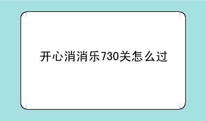 开心消消乐730关怎么过