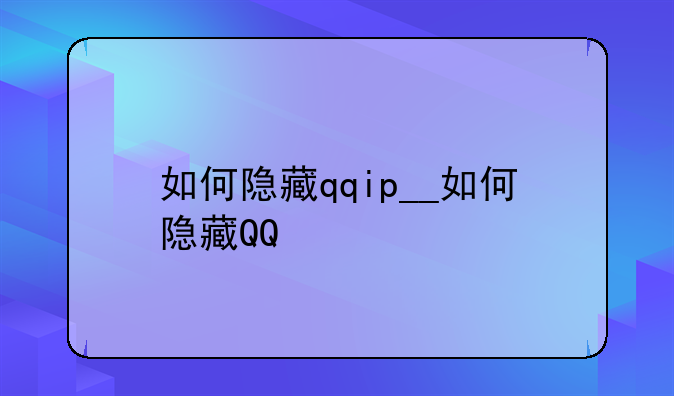 如何隐藏qqip__如何隐藏QQ