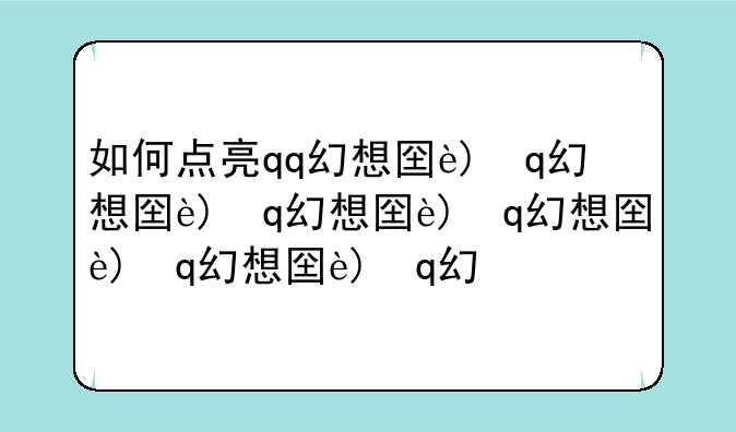 如何点亮qq幻想图标—qq幻想世界点亮图标