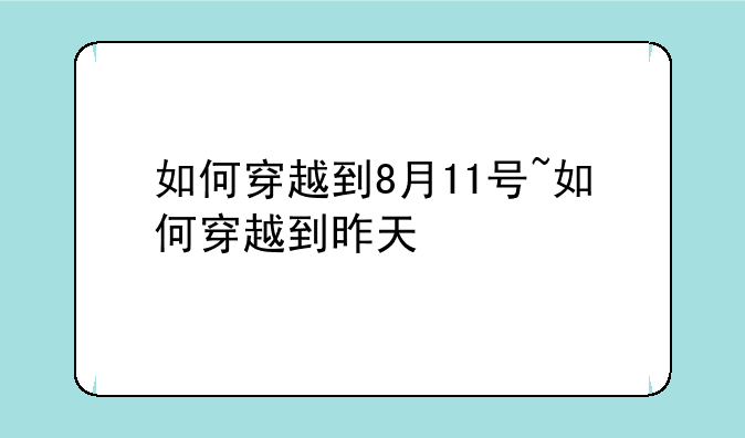 如何穿越到8月11号~如何穿越到昨天