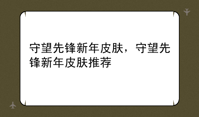 守望先锋新年皮肤，守望先锋新年皮肤推荐
