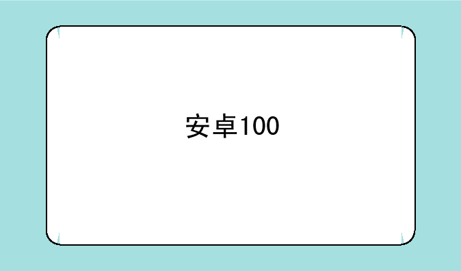 安卓100