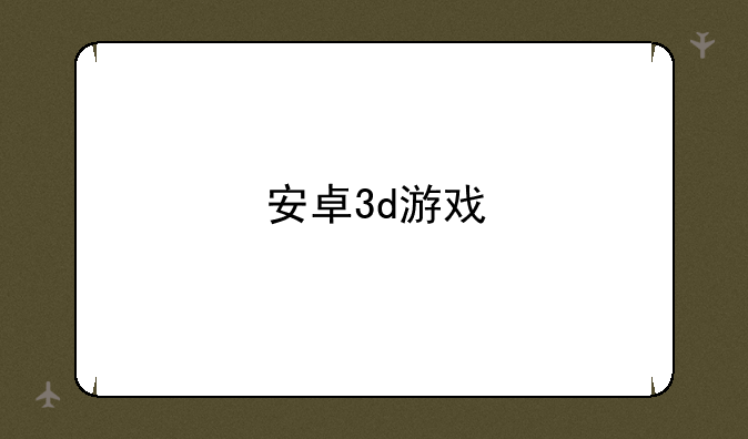 安卓3d游戏